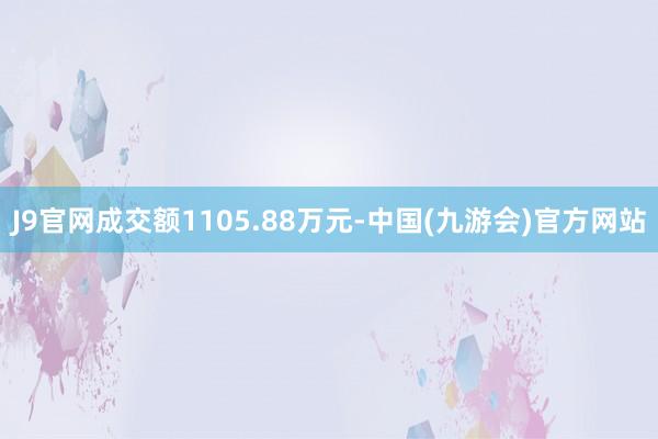 J9官网成交额1105.88万元-中国(九游会)官方网站