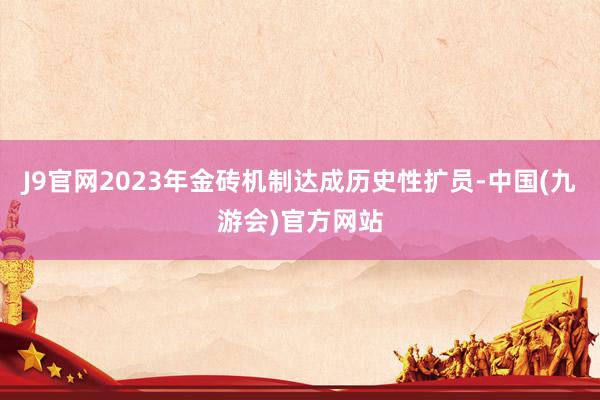 J9官网2023年金砖机制达成历史性扩员-中国(九游会)官方网站