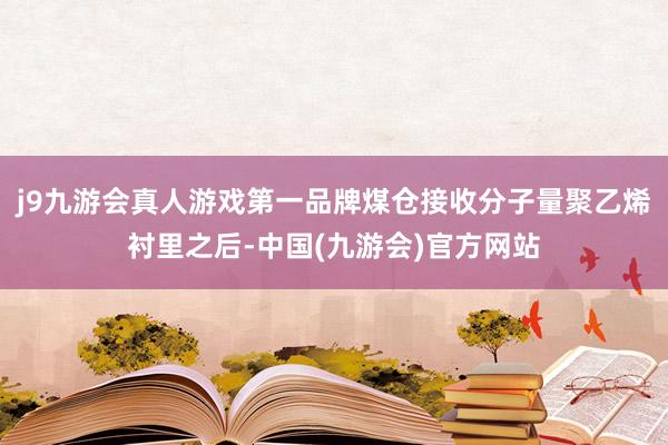 j9九游会真人游戏第一品牌煤仓接收分子量聚乙烯衬里之后-中国(九游会)官方网站